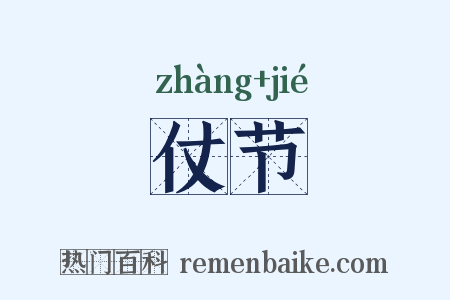 仗节是什么意思的图片